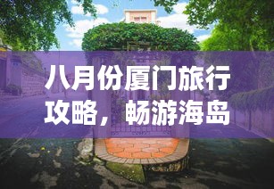 八月份厦门旅行攻略，畅游海岛胜地，尽享夏日风情！