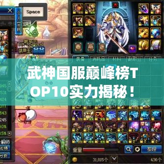 武神国服巅峰榜TOP10实力揭秘！