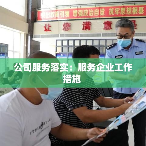 公司服务落实：服务企业工作措施 