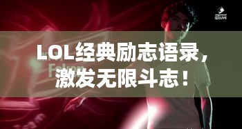 LOL经典励志语录，激发无限斗志！