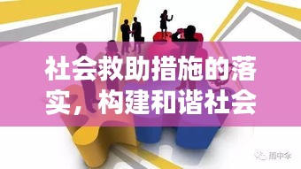 社会救助措施的落实，构建和谐社会不可或缺的一环