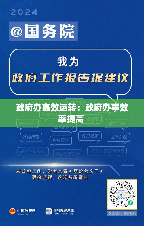 政府办高效运转：政府办事效率提高 