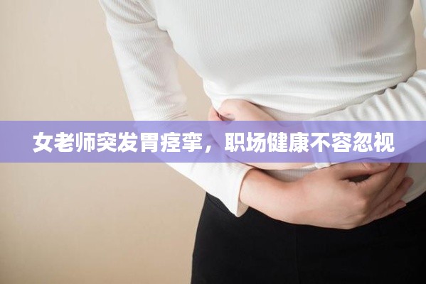 女老师突发胃痉挛，职场健康不容忽视