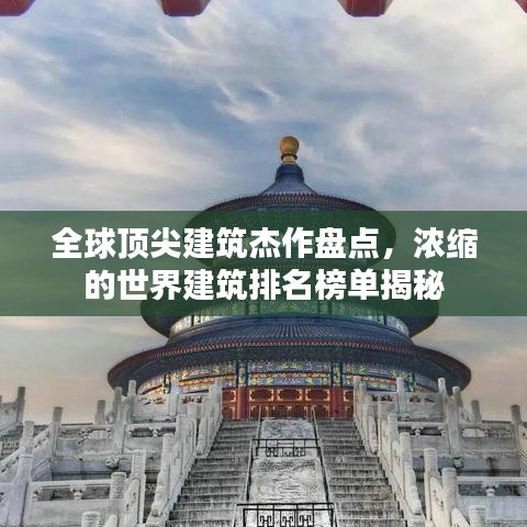 全球顶尖建筑杰作盘点，浓缩的世界建筑排名榜单揭秘