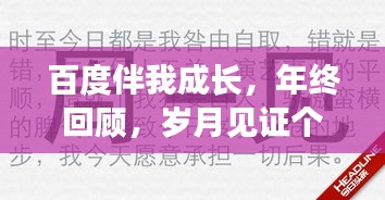 百度伴我成长，年终回顾，岁月见证个人发展与进步之路