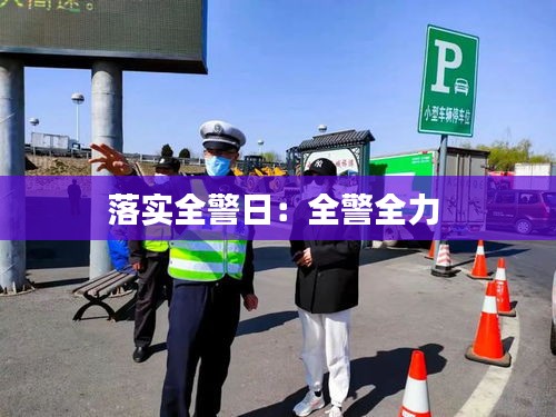 落实全警日：全警全力 