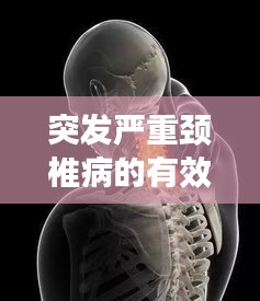 突发严重颈椎病的有效科学治疗方法