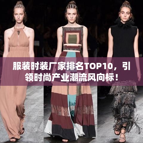 服装时装厂家排名TOP10，引领时尚产业潮流风向标！