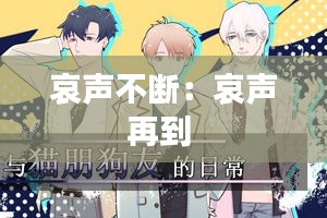 哀声不断：哀声再到 