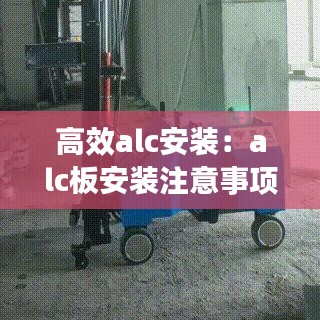 高效alc安装：alc板安装注意事项 