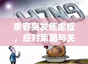 乘客突发焦虑症，应对策略与关注焦点