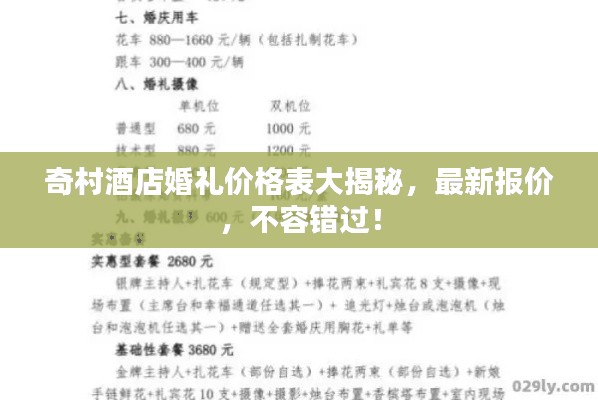 奇村酒店婚礼价格表大揭秘，最新报价，不容错过！