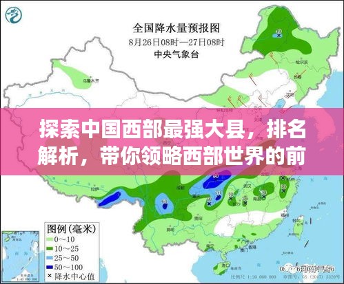 探索中国西部最强大县，排名解析，带你领略西部世界的前五十强风采！