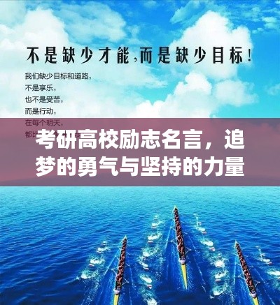 考研高校励志名言，追梦的勇气与坚持的力量，激发无限潜能！