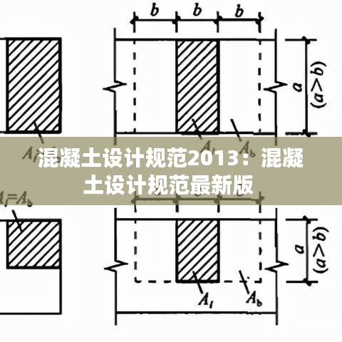 混凝土设计规范2013：混凝土设计规范最新版 