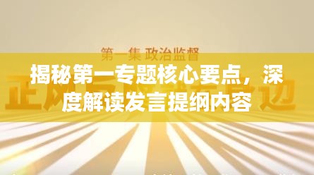 揭秘第一专题核心要点，深度解读发言提纲内容