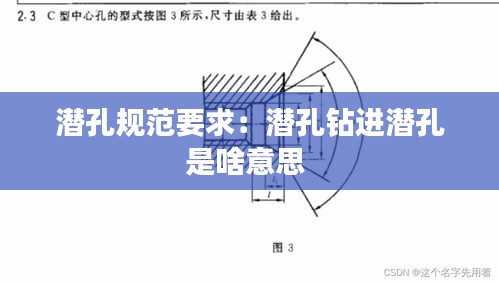 潜孔规范要求：潜孔钻进潜孔是啥意思 