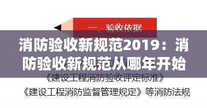 消防验收新规范2019：消防验收新规范从哪年开始 