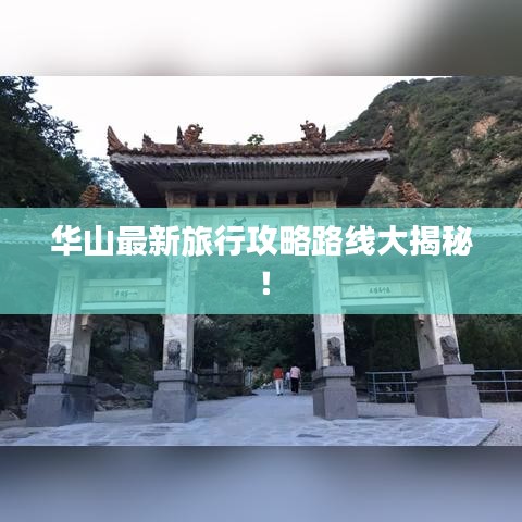 华山最新旅行攻略路线大揭秘！