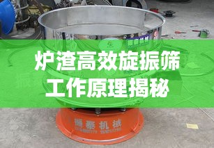 炉渣高效旋振筛工作原理揭秘