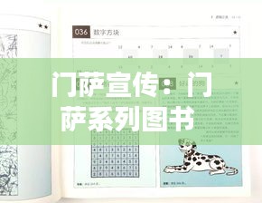 门萨宣传：门萨系列图书 