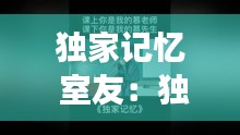 独家记忆 室友：独家记忆是师生恋吗 