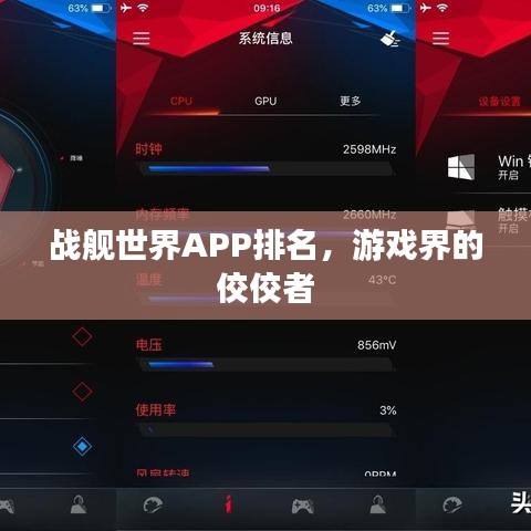 战舰世界APP排名，游戏界的佼佼者