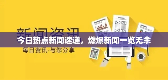 今日热点新闻速递，燃爆新闻一览无余