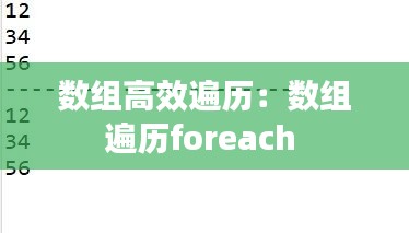 数组高效遍历：数组遍历foreach 