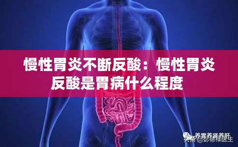 慢性胃炎不断反酸：慢性胃炎反酸是胃病什么程度 