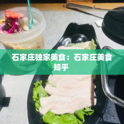 石家庄独家美食：石家庄美食知乎 