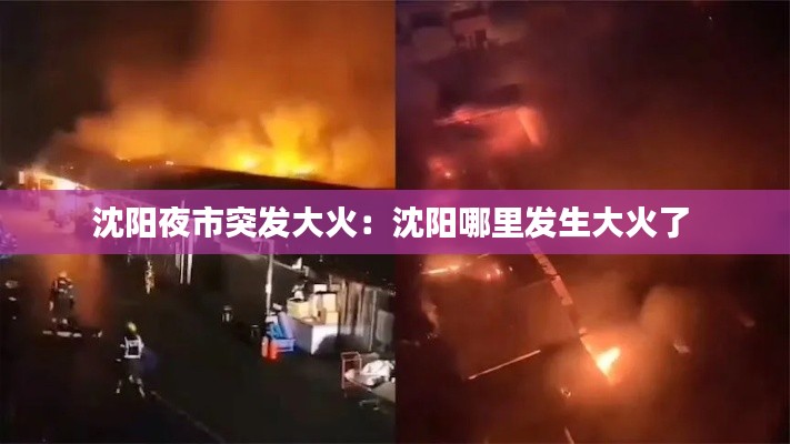 沈阳夜市突发大火：沈阳哪里发生大火了 