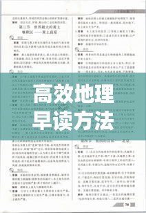 高效地理早读方法：初中地理早读材料 