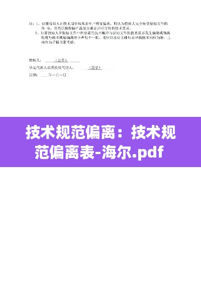 技术规范偏离：技术规范偏离表-海尔.pdf 