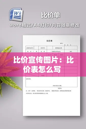 比价宣传图片：比价表怎么写 