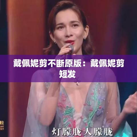 戴佩妮剪不断原版：戴佩妮剪短发 