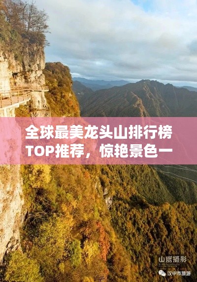 全球最美龙头山排行榜TOP推荐，惊艳景色一览无余！