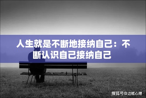 人生就是不断地接纳自己：不断认识自己接纳自己 