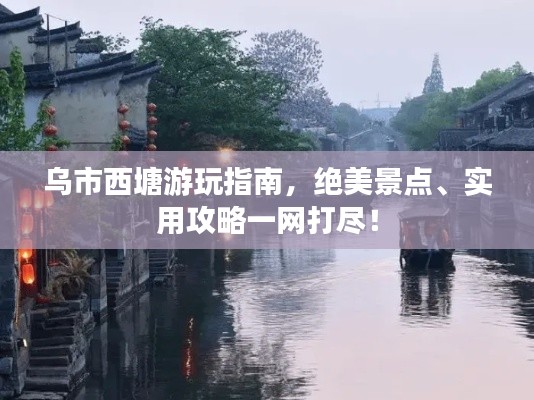 乌市西塘游玩指南，绝美景点、实用攻略一网打尽！