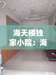 海天楼独家小院：海天大楼是哪个城市 