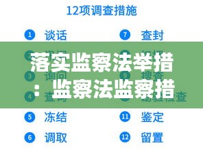 落实监察法举措：监察法监察措施 