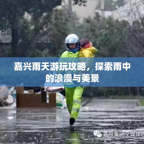 嘉兴雨天游玩攻略，探索雨中的浪漫与美景