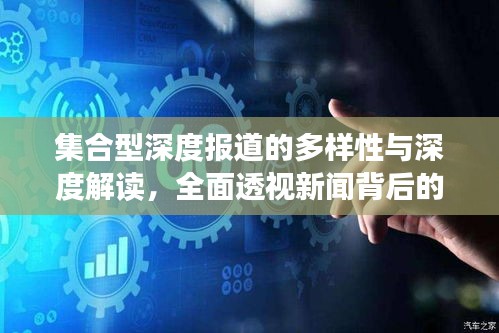 集合型深度报道的多样性与深度解读，全面透视新闻背后的故事