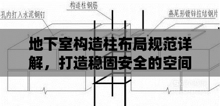 地下室构造柱布局规范详解，打造稳固安全的空间