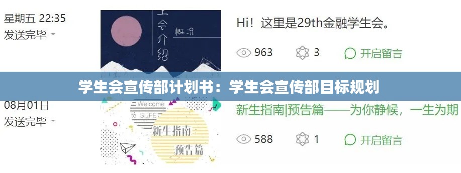 学生会宣传部计划书：学生会宣传部目标规划 