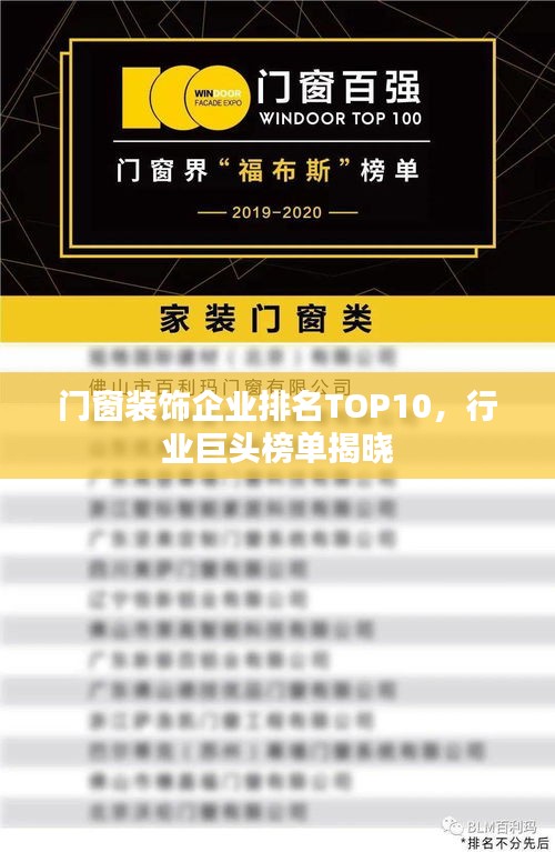 门窗装饰企业排名TOP10，行业巨头榜单揭晓