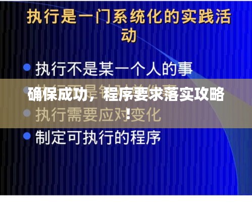 确保成功，程序要求落实攻略！