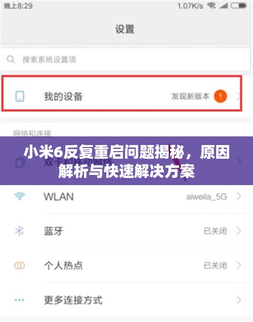 小米6反复重启问题揭秘，原因解析与快速解决方案