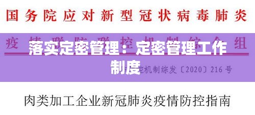 落实定密管理：定密管理工作制度 