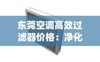 东莞空调高效过滤器价格：净化空调高效过滤器更换操作规程 